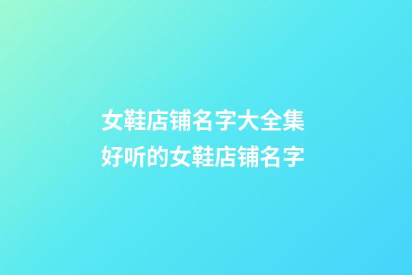 女鞋店铺名字大全集 好听的女鞋店铺名字